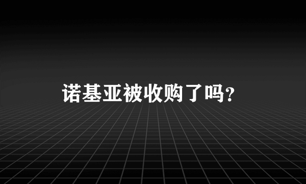 诺基亚被收购了吗？