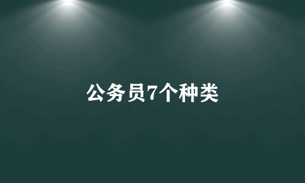 公务员7个种类