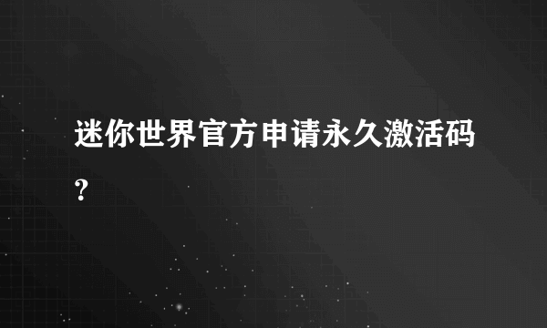 迷你世界官方申请永久激活码？