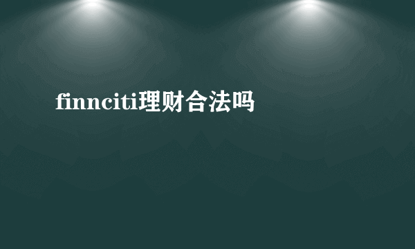 finnciti理财合法吗