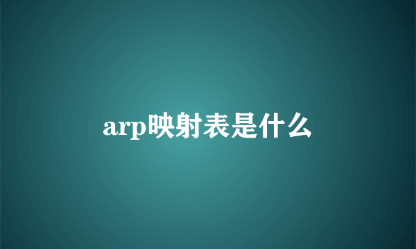 arp映射表是什么