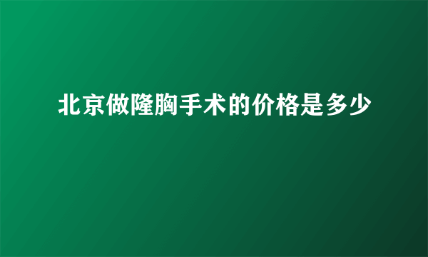 北京做隆胸手术的价格是多少