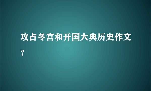 攻占冬宫和开国大典历史作文？