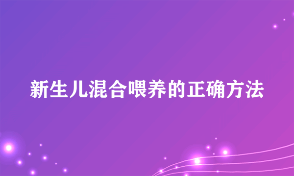 新生儿混合喂养的正确方法