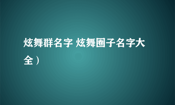 炫舞群名字 炫舞圈子名字大全）