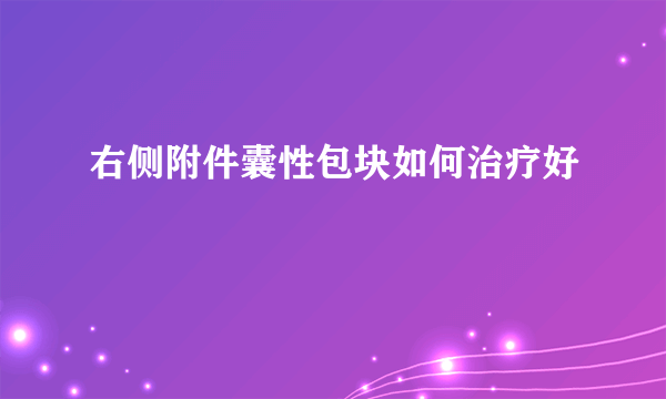 右侧附件囊性包块如何治疗好