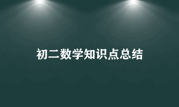 初二数学知识点总结