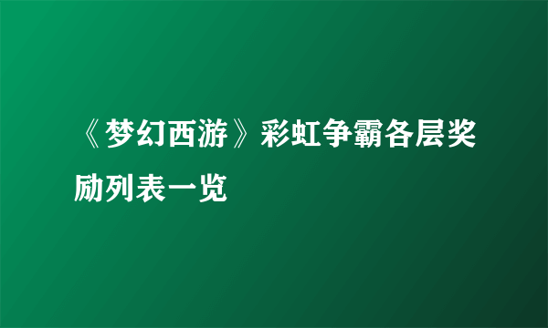 《梦幻西游》彩虹争霸各层奖励列表一览