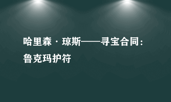 哈里森·琼斯——寻宝合同：鲁克玛护符