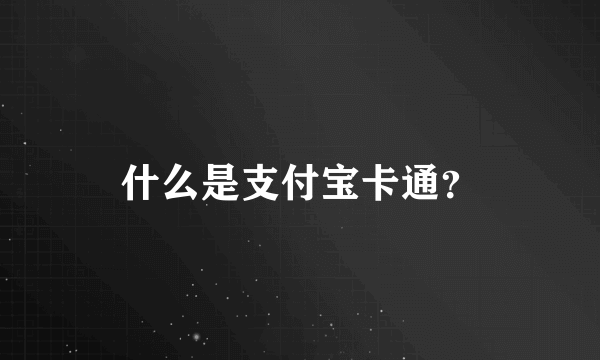 什么是支付宝卡通？