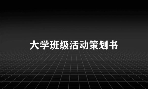 大学班级活动策划书