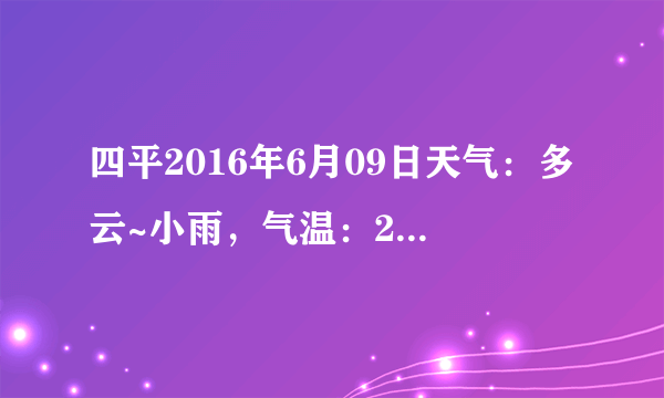 四平2016年6月09日天气：多云~小雨，气温：29℃~18℃