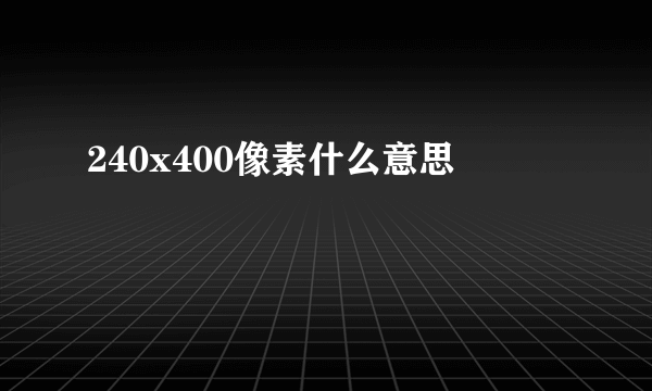 240x400像素什么意思