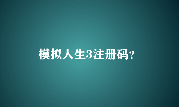 模拟人生3注册码？