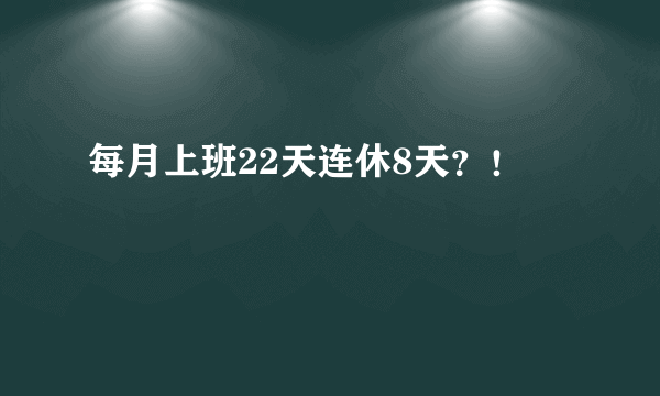 每月上班22天连休8天？！