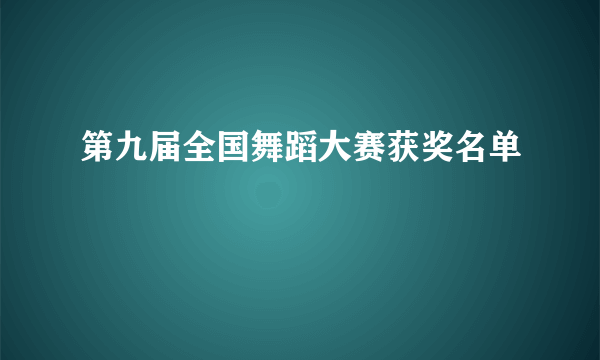 第九届全国舞蹈大赛获奖名单