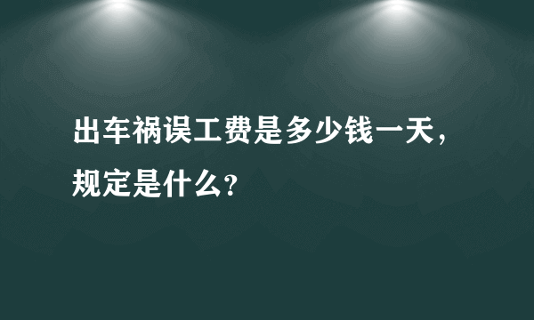 出车祸误工费是多少钱一天，规定是什么？