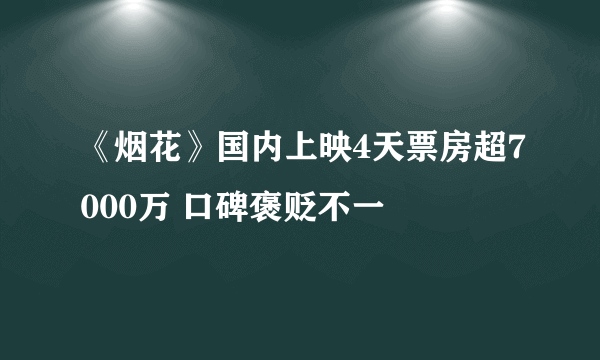 《烟花》国内上映4天票房超7000万 口碑褒贬不一