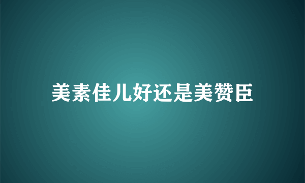 美素佳儿好还是美赞臣