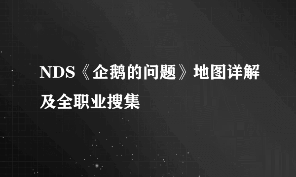 NDS《企鹅的问题》地图详解及全职业搜集