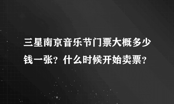 三星南京音乐节门票大概多少钱一张？什么时候开始卖票？