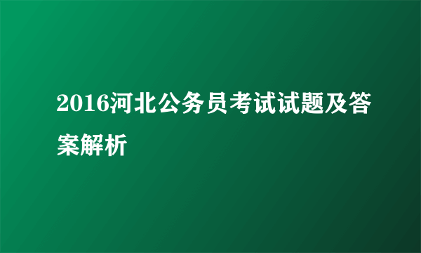 2016河北公务员考试试题及答案解析