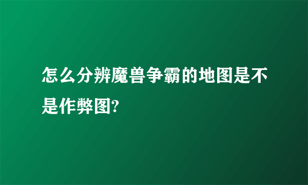 怎么分辨魔兽争霸的地图是不是作弊图?