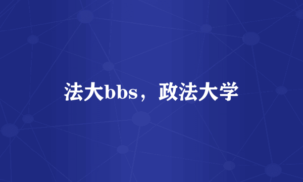 法大bbs，政法大学