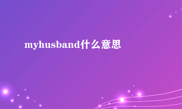 myhusband什么意思