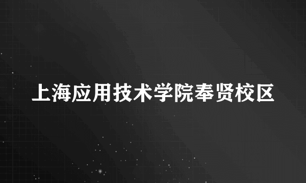 上海应用技术学院奉贤校区