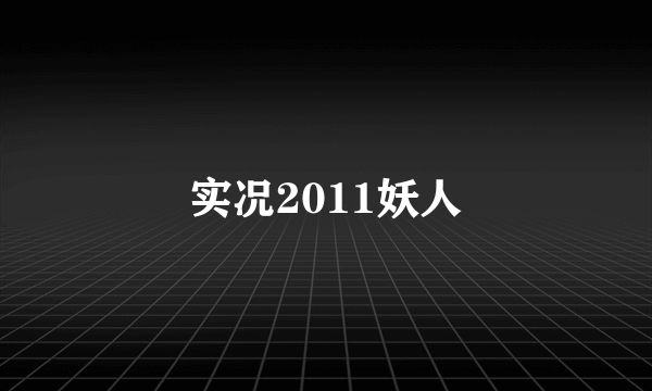 实况2011妖人