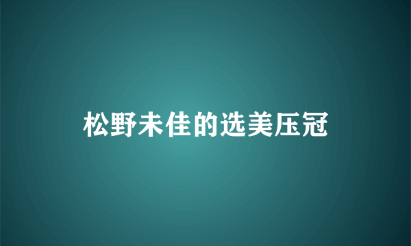 松野未佳的选美压冠