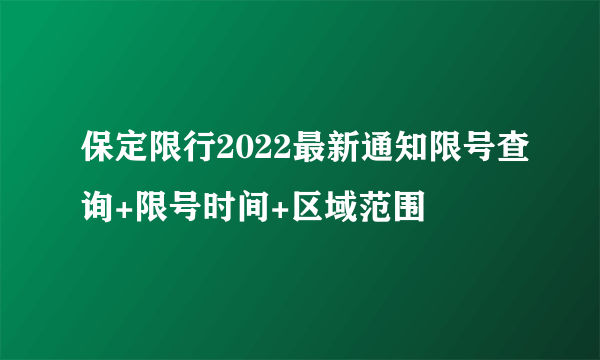 保定限行2022最新通知限号查询+限号时间+区域范围