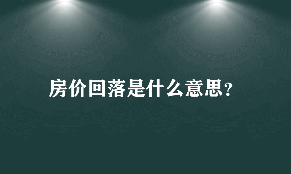 房价回落是什么意思？