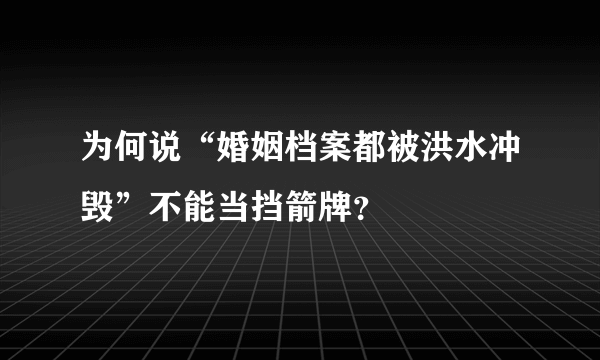 为何说“婚姻档案都被洪水冲毁”不能当挡箭牌？