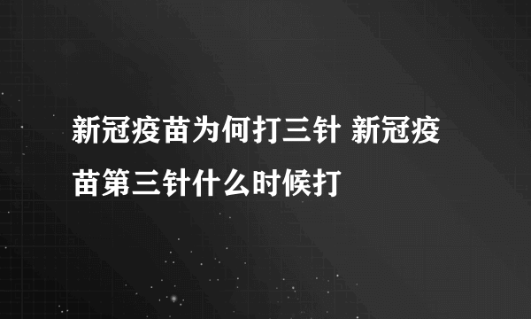 新冠疫苗为何打三针 新冠疫苗第三针什么时候打