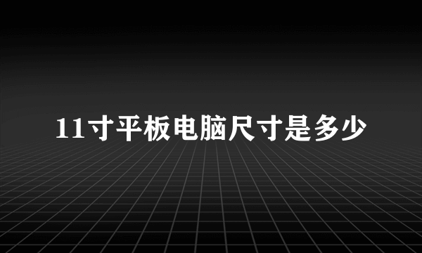 11寸平板电脑尺寸是多少