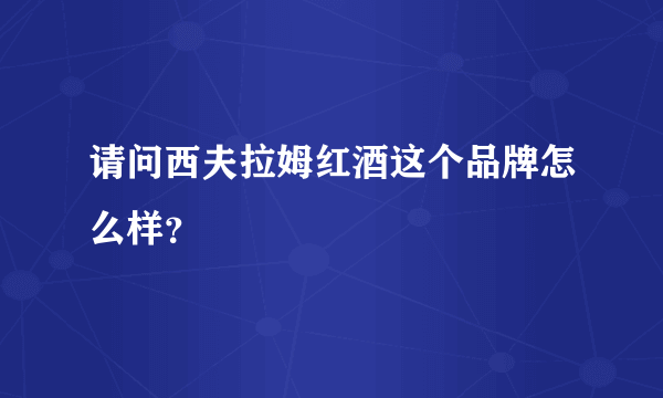 请问西夫拉姆红酒这个品牌怎么样？