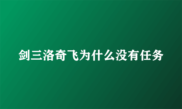 剑三洛奇飞为什么没有任务