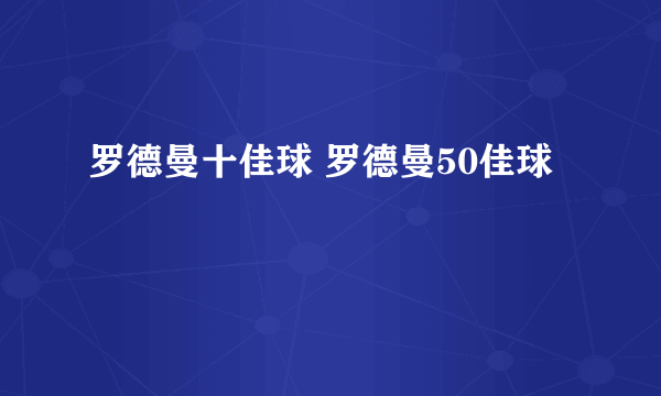 罗德曼十佳球 罗德曼50佳球