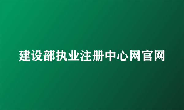 建设部执业注册中心网官网