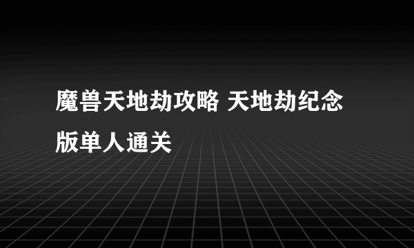 魔兽天地劫攻略 天地劫纪念版单人通关