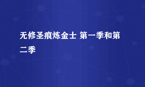 无修圣痕炼金士 第一季和第二季