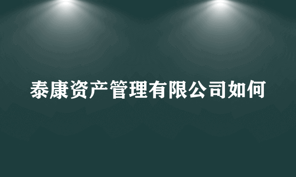 泰康资产管理有限公司如何