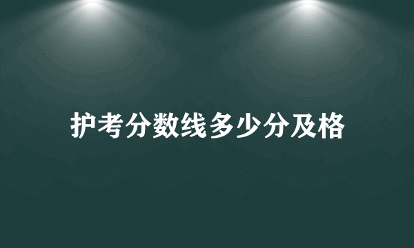 护考分数线多少分及格