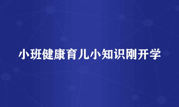 小班健康育儿小知识刚开学