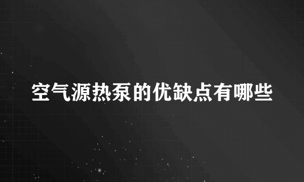 空气源热泵的优缺点有哪些