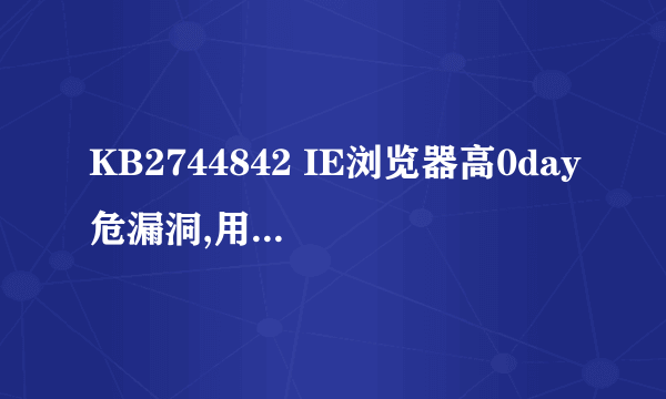 KB2744842 IE浏览器高0day危漏洞,用360怎么不能修复？