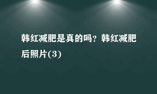 韩红减肥是真的吗？韩红减肥后照片(3)