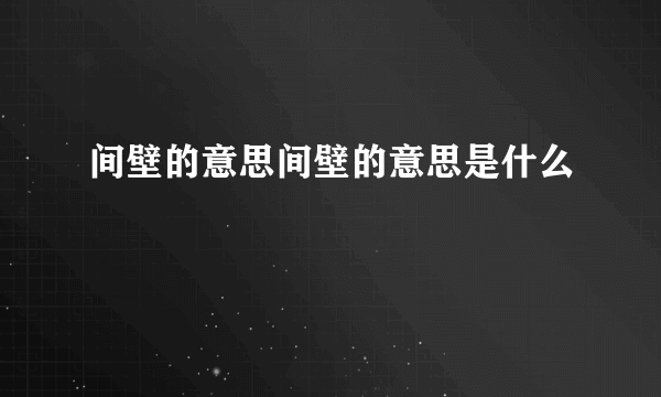 间壁的意思间壁的意思是什么